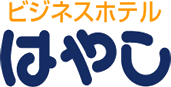 ビジネスホテルはやし